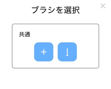 ブラシの選択