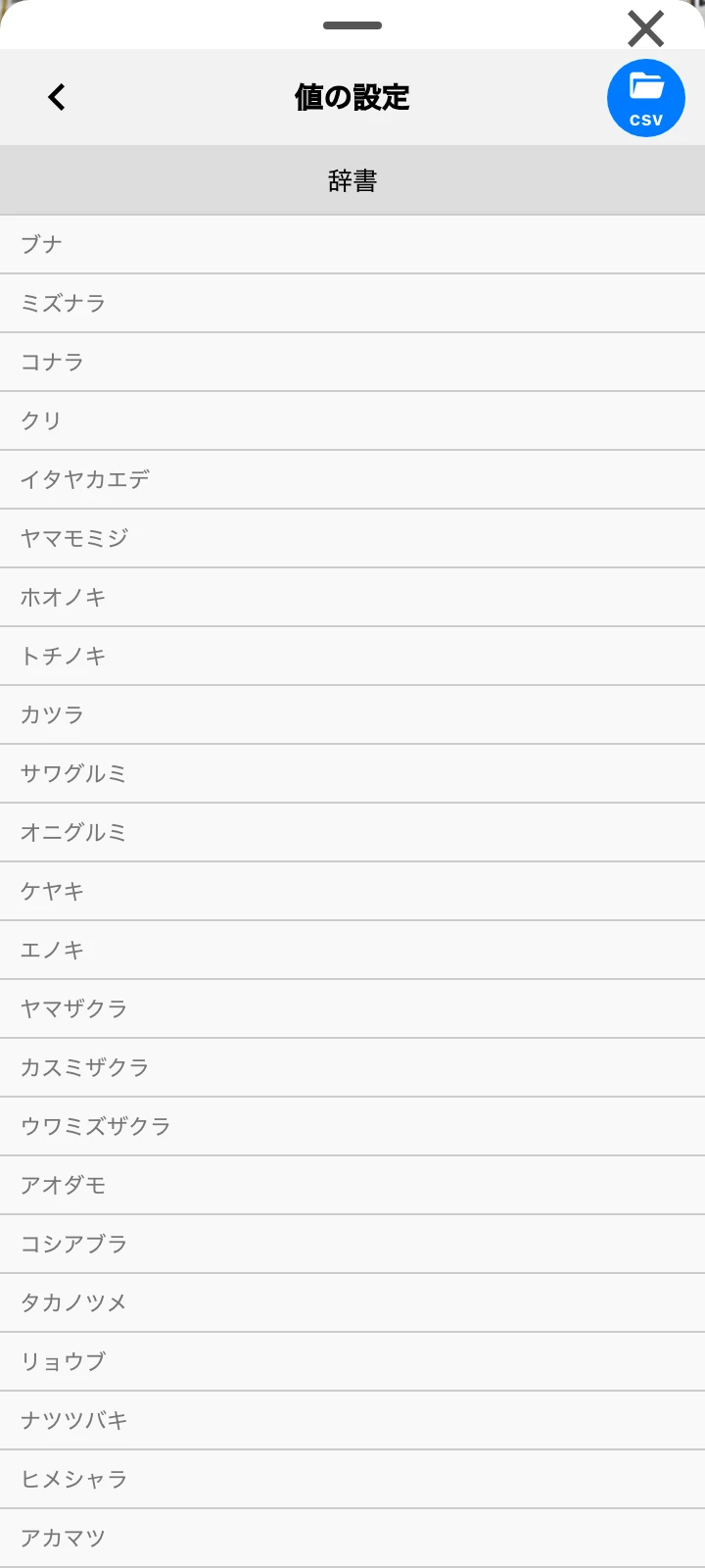 辞書の値の設定（CSV読み込み後）